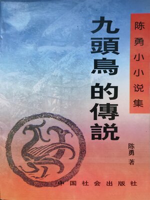 cover image of 九头鸟的传说